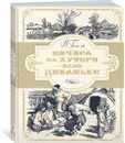 Вечера на хуторе близ Диканьки - Гоголь Николай