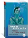 Чужак в стране чужой - Роберт Хайнлайн