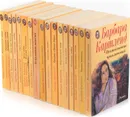 Барбара Картленд (комплект из 17 книг) - Барбара Картленд