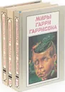 Гарри Гаррисон. Цикл 