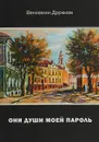 Они души моей пароль - Вениамин Дружков