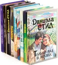 Даниэла Стил (комплект из 9 книг) - Даниэла Стил