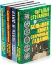 Наталья Степанова (комплект из 4 книг) - Наталья Степанова