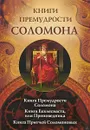 Книги премудрости Соломона - 