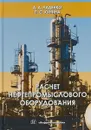 Расчет нефтепромыслового оборудования. Учебное пособие - А. А. Ладенко, П. С. Кунина