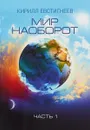 Мир наоборот. В 2 частях. Часть 1 - Кирилл Евстигнеев