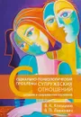 Социально-психологические проблемы супружеских отношений: история и современное состояние - В. А. Кольцова,В. П. Левкович