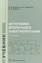 Источники вторичного электропитания. Учебник - В. К. Битюков, Д. С. Симачков, В. П. Бабенко