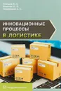 Инновационные процессы в логистике - Евгений Лебедев,Анатолий Покровский,Леонид Миротин