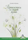 Прикоснись к своей душе - Татьяна Рубцова