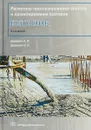 Расчетное прогнозирование свойств и проектирование составов бетонов. Учебное пособие - Л. И. Дворкин, О. Л. Дворкин