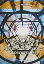 Технологии ремонта и эксплуатации нефтепромыслового оборудовани. Учебное пособие - А. А. Ладенко