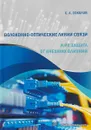 Волоконно-оптические линии связи и их защита от внешних влияний. Учебное пособие - С. А. Соколов