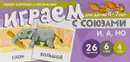 Играем с союзами И, А, НО. 4-7 лет (набор из 26 карточек) - Снежана Танцюра