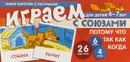 Играем с союзами ПОТОМУ, ЧТО, ТАК КАК, КОГДА. 4-7 лет (набор из 26 карточек) - Снежана Танцюра