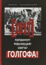 1917. Переворот? Революция? Смута? Голгофа - Феликс Разумовский
