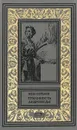 Туманность Андромеды - Иван Ефремов