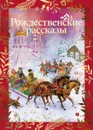 Рождественские рассказы - Николай Гоголь,Николай Лесков,Александр Куприн