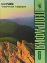 Физическая география. 6 класс - Ольга Крылова