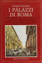 I palazzi di Roma - Giorgio Carpaneto