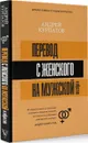 Перевод с женского на мужской и обратно - Андрей Курпатов