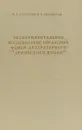 Экспериментальное исследование согласных фонем литературного армянского языка - А.А. Хачатрян, В.Н. Айрапетян