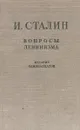 Вопросы ленинизма - Иосиф Сталин