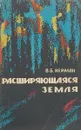 Расширяющаяся Земля - Нейман В.Б.