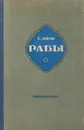 Рабы - Садриддин Айни