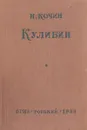 Кулибин - Николай Кочин