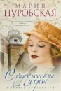 Супружеские игры - Мария Нуровская