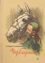 Чубарый - Галимджан Ибрагимов