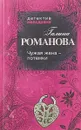 Чужая жена – потемки - Галина Романова