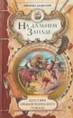 На Дальнем Западе - Эмилио Сальгари