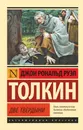 Властелин колец. Две твердыни - Джон Рональд Руэл Толкин
