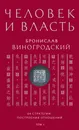 Человек и власть. 64 стратегии построения отношений. Том 1 - Б. Б. Виногродский