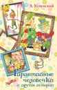 Гарантийные человечки и другие истории - Э. Н. Успенский
