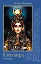 Клеопатра. Богиня любви - Наталья Павлищева