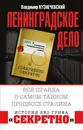 Ленинградское дело. Вся правда о самом тайном процессе Сталина - Владимир Кузнечевский