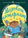 Меховой интернат - Э. Н. Успенский