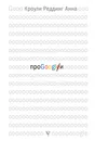 Про GOOGLE - Кроули Реддинг Анна