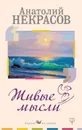 Живые Мысли - Анатолий Некрасов