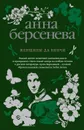 Женщины да Винчи - Анна Берсенева