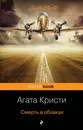 Смерть в облаках - Кристи Агата