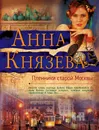 Пленники старой Москвы - Анна Князева