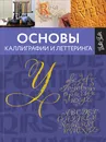 Основы каллиграфии и леттеринга - Джон Стивенс,Артур Ньюхолл,Меткалф Юджин,Кери Ферраро