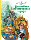 Волшебник Изумрудного города - А. Волков