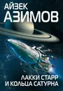 Лакки Старр и кольца Сатурна - Айзек Азимов