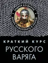 Краткий курс русского варяга - Андрей Богданов