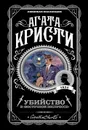 Убийство в 